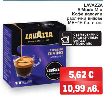 LAVAZZA A MODO MIO Кафе капсули