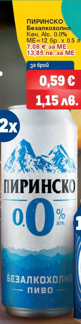 ПИРИНСКО Безалкохолно
