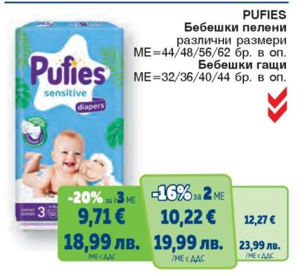 PUFIES Бебешки пелени