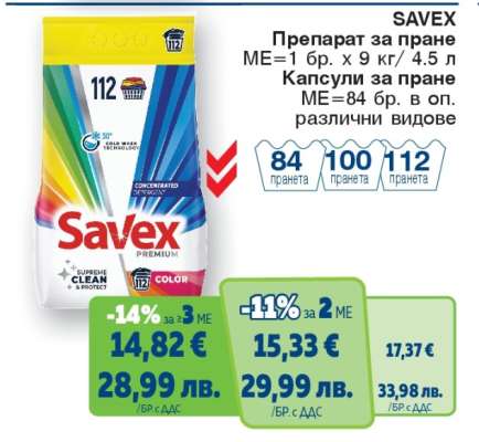 SAVEX Препарат за пране