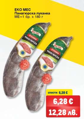 ЕКО МЕС Панагюрска луканка