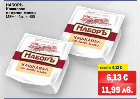 НАБОРЪ Кашкавал от краве мляко