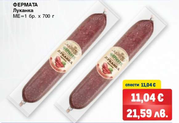 ФЕРМАТА Луканка