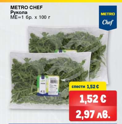 METRO CHEF Рукола