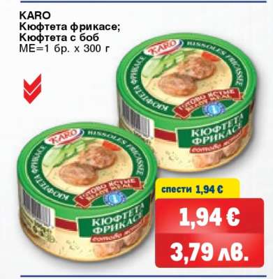 КАРО Кюфтета фрикасе; Кюфтета с боб