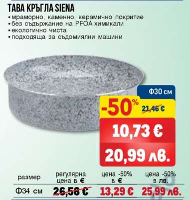ТАВА КРЪГЛА SIENA