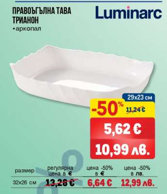 Правоъгълна тава Трианон