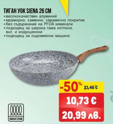Тиган йок Siena 26 см