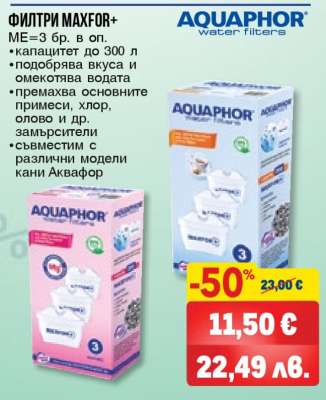 ФИЛТРИ MAXFOR+