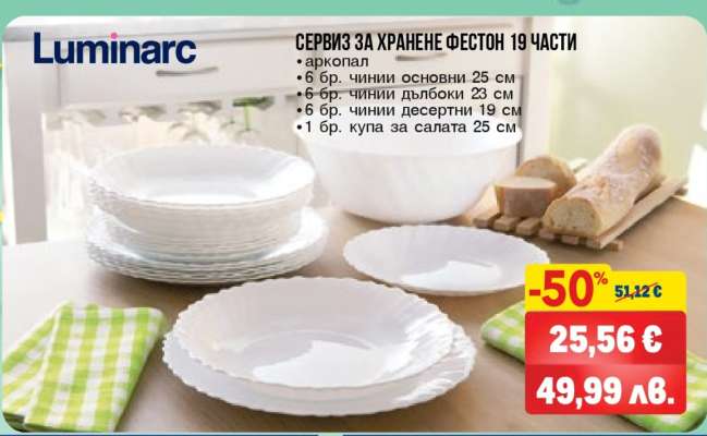 СЕРВИЗ ЗА ХРАНЕНЕ ФЕСТОН 19 ЧАСТИ