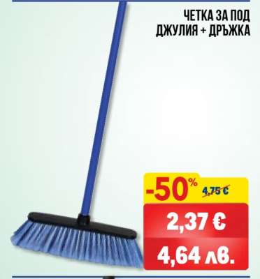 ЧЕТКА ЗА ПОД ДЖУЛИЯ + ДРЪЖКА