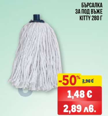 БЪРСАЛКА ЗА ПОД ВЪЖЕ KITTY 280 Г