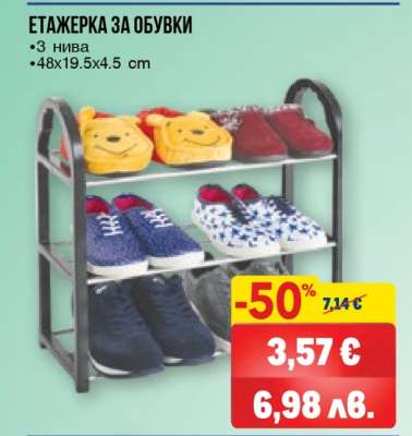 Етажерка за обувки