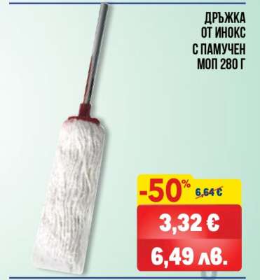 Дръжка от инокс с памучен моп 280 г