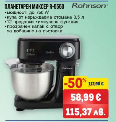 ПЛАНЕТАРЕН МИКСЕР R-5550