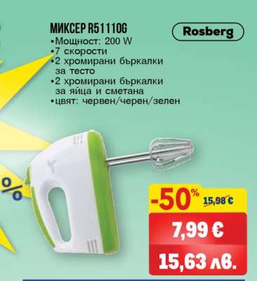 МИКСЕР R51110G