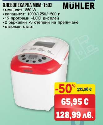 ХЛЕБОПЕКАРНА MBM-1502