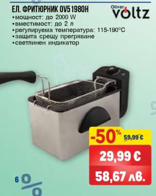 ЕЛ. ФРИТЮРНИК OV51980H