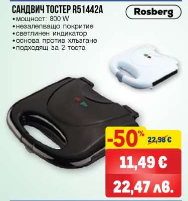Сандвич тостер R51442A