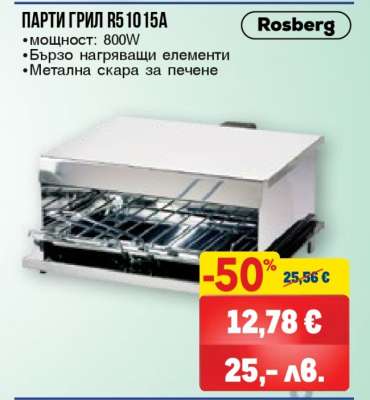 ПАРТИ ГРИЛ R5 1015A