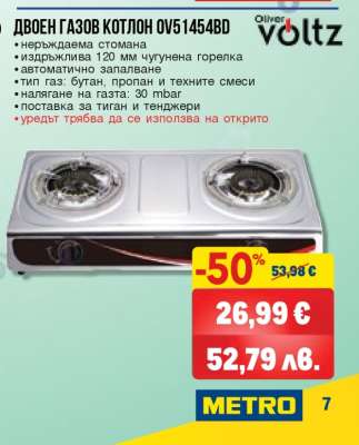 Двоен газов котлон OV51454BD