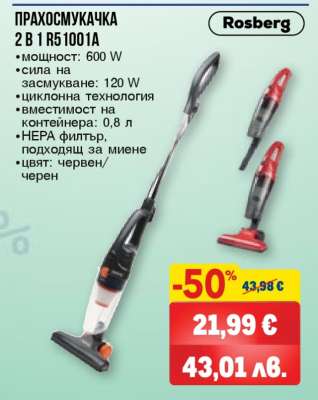ПРАХОСМУКАЧКА 2 В 1 R51001A