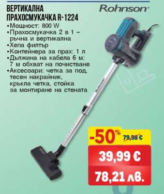 ВЕРТИКАЛНА ПРАХОСМУКАЧКА R-1224