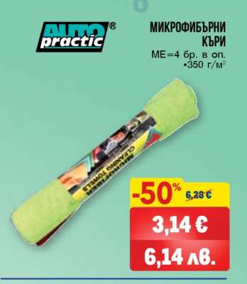 AUTO practic МИКРОФИБЪРНИ КЪРПИ