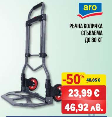 Ръчна количка сгъваема до 80 кг