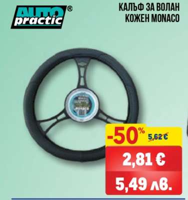Калъф за волан кожен MONACO