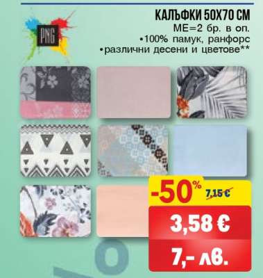 КАЛЪФКИ 50X70 СМ