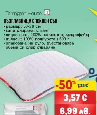 Възглавница Спокоен сън