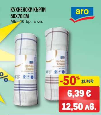 КУХНЕНСКИ КЪРПИ 50X70 СМ