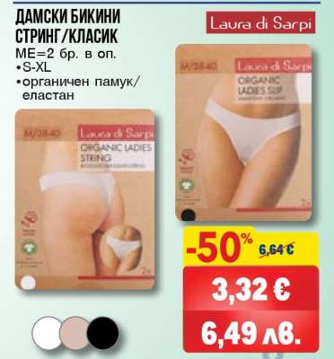 Дамски бикини: стринг/класик