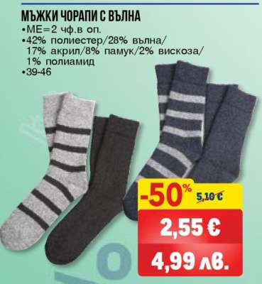 МЪЖКИ ЧОРАПИ С ВЪЛНА