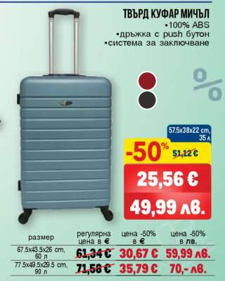 ТВЪРД КУФАР МИЧЪЛ