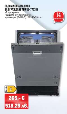 СЪДОМИЯЛНА МАШИНА ЗА ВГРАЖДАНЕ ADW12-7703IN