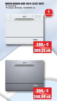 МИЯЛНА МАШИНА ADW6-3601N SILVER/ WHITE