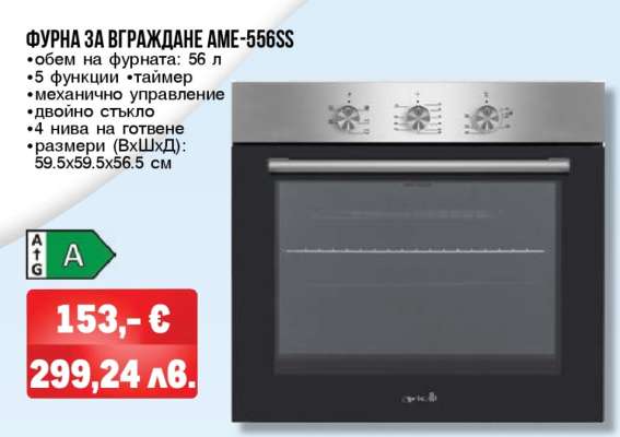 ФУРНА ЗА ВГРАЖДАНЕ AME-556SS