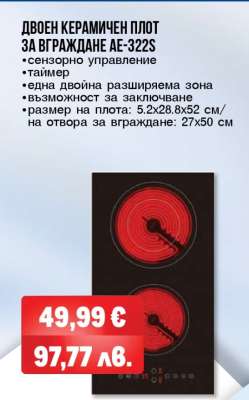 Двоен керамичен плот за вграждане AE-322S
