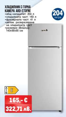 ХЛАДИЛНИК С ГОРНА КАМЕРА ARD-273FNE