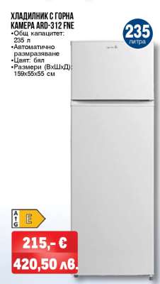 ХЛАДИЛНИК С ГОРНА КАМЕРА ARD-312 FNE