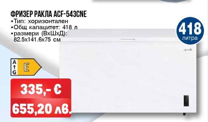 Фризер ракла ACF-543CNE