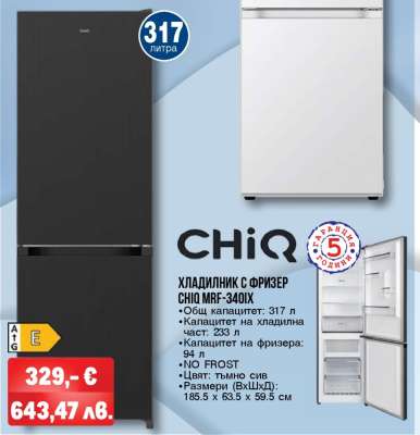 ХЛАДИЛНИК С ФРИЗЕР CHiQ MRF-340IX