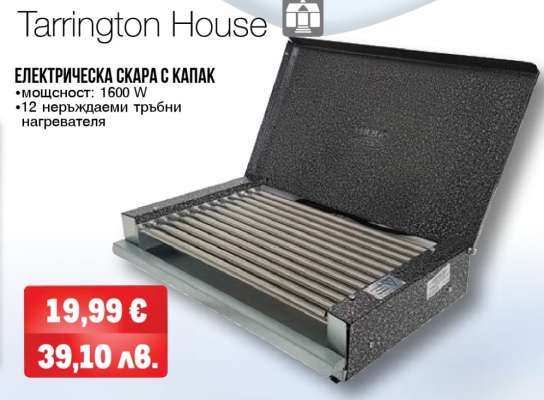 Tarrington House ЕЛЕКТРИЧЕСКА СКАРА С КАПАК