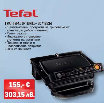 ГРИЛ TEFAL OPTIGRILL+ GC712834