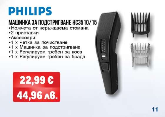 PHILIPS МАШИНКА ЗА ПОДСТРИГВАНЕ HC3510/15
