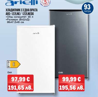 ХЛАДИЛНИК С ЕДНА ВРАТА ARS-122LNE/122LNEDG