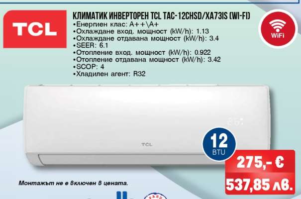 КЛИМАТИК ИНВЕРТОРЕН TCL TAC-12CHSD/XA73IS (WI-FI)