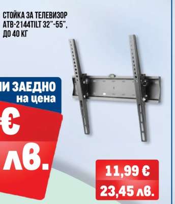 СТОЙКА ЗА ТЕЛЕВИЗОР ATB-2144TILT 32”-55”